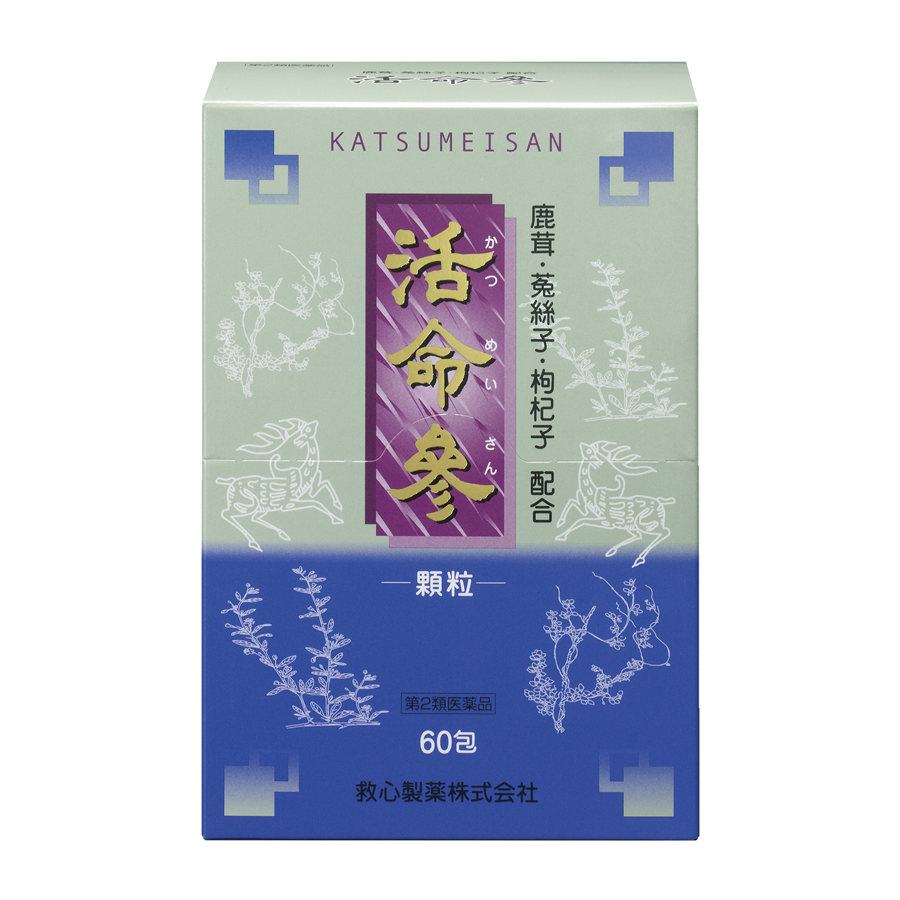 活命參